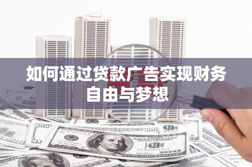 竹崎如何通过贷款广告实现财务自由与梦想