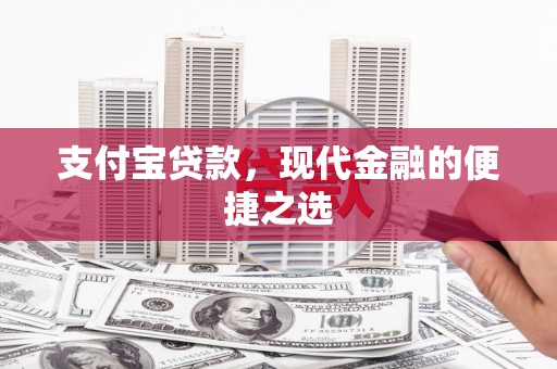 竹崎支付宝贷款，现代金融的便捷之选