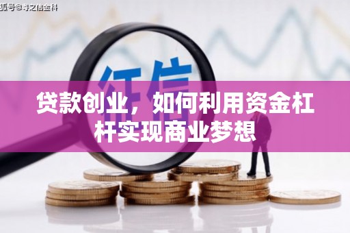 竹崎贷款创业，如何利用资金杠杆实现商业梦想