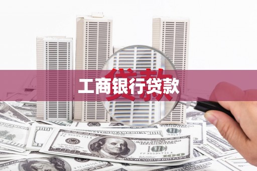 竹崎工商银行贷款