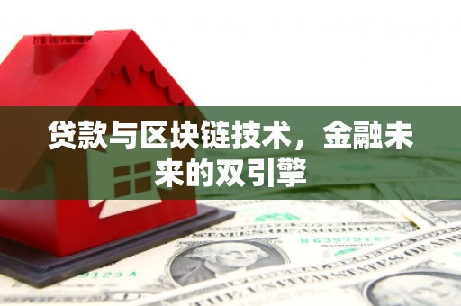 竹崎贷款与区块链技术，金融未来的双引擎