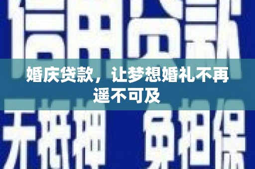 竹崎婚庆贷款，让梦想婚礼不再遥不可及