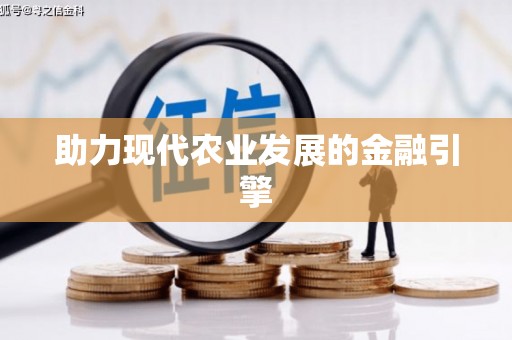 竹崎助力现代农业发展的金融引擎
