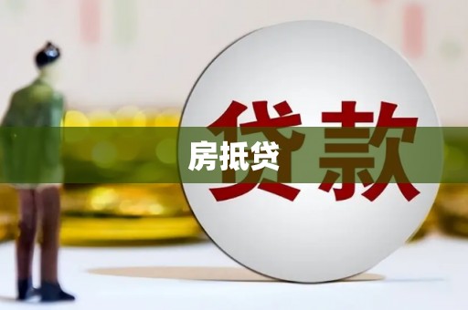 竹崎房抵贷