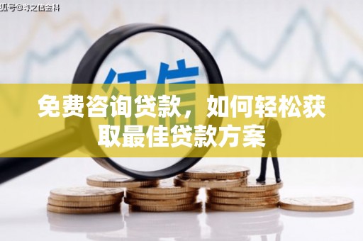 竹崎免费咨询贷款，如何轻松获取最佳贷款方案
