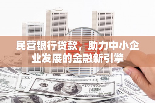 竹崎民营银行贷款，助力中小企业发展的金融新引擎
