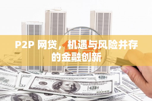 竹崎P2P 网贷，机遇与风险并存的金融创新