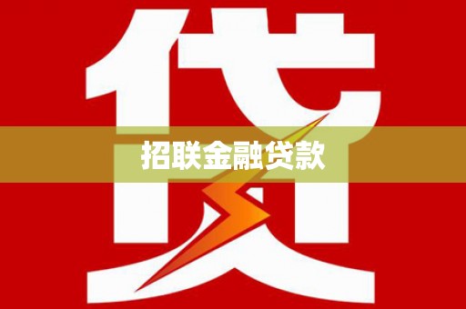 竹崎招联金融贷款