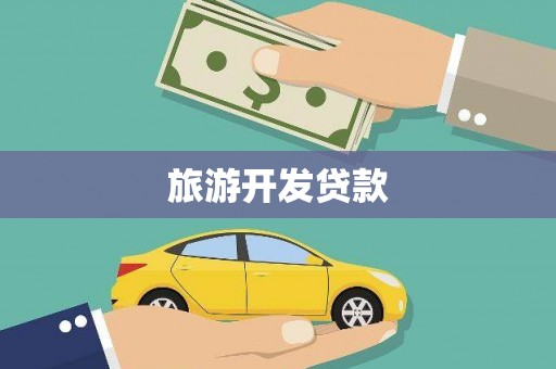 竹崎旅游开发贷款