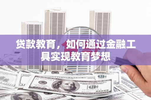 竹崎贷款教育，如何通过金融工具实现教育梦想