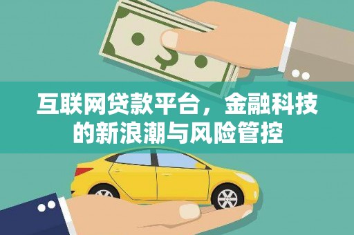 竹崎互联网贷款平台，金融科技的新浪潮与风险管控