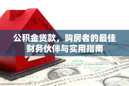 竹崎公积金贷款，购房者的最佳财务伙伴与实用指南