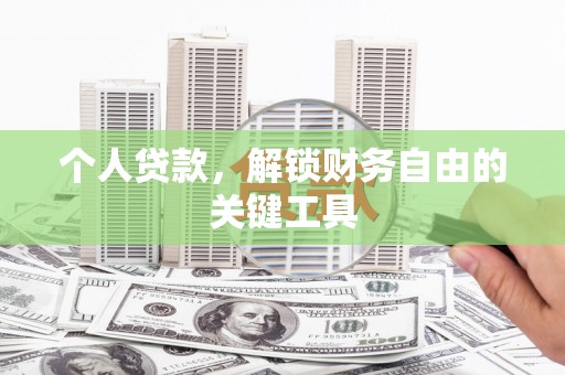 竹崎个人贷款，解锁财务自由的关键工具