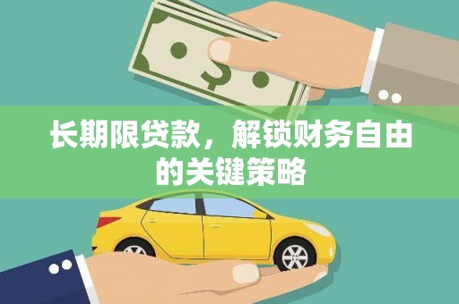竹崎长期限贷款，解锁财务自由的关键策略