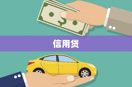 竹崎信用贷