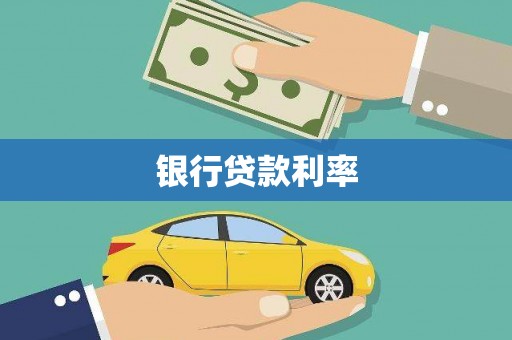 竹崎银行贷款利率
