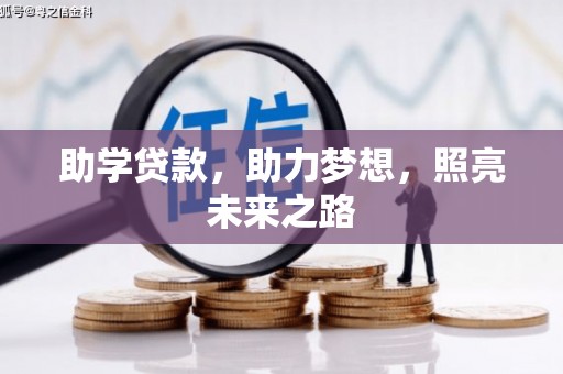 竹崎助学贷款，助力梦想，照亮未来之路