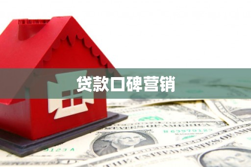 竹崎贷款口碑营销