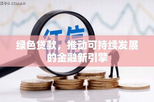 竹崎绿色贷款，推动可持续发展的金融新引擎