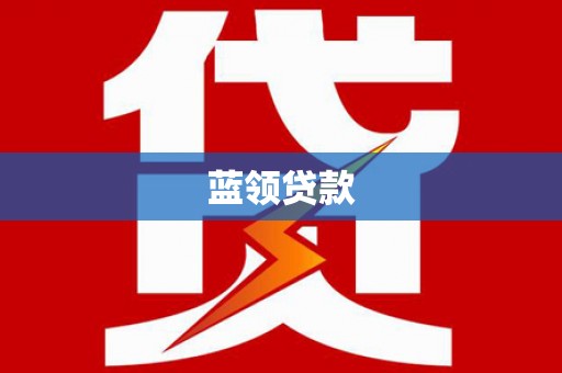 竹崎蓝领贷款