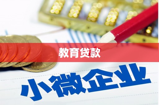 竹崎教育贷款