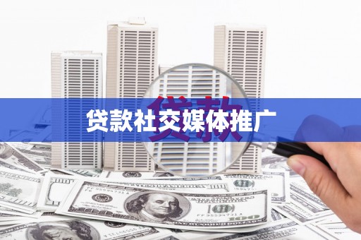 竹崎贷款社交媒体推广