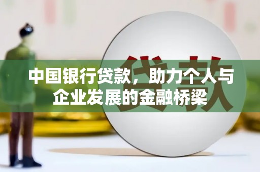 竹崎中国银行贷款，助力个人与企业发展的金融桥梁