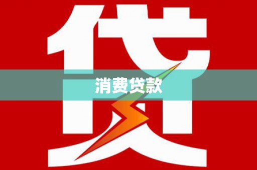 竹崎消费贷款