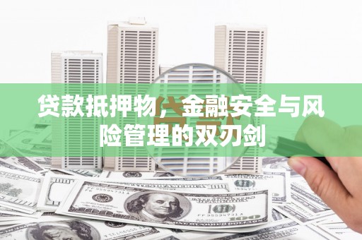 竹崎贷款抵押物，金融安全与风险管理的双刃剑