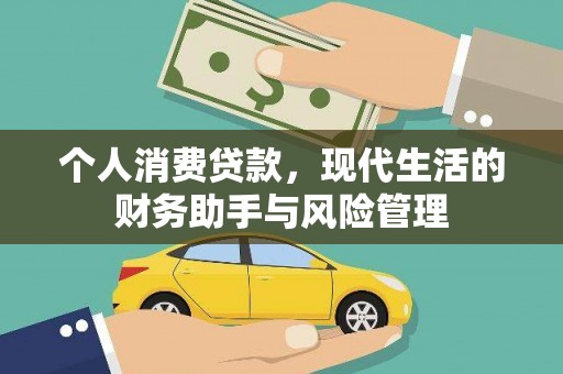 竹崎个人消费贷款，现代生活的财务助手与风险管理