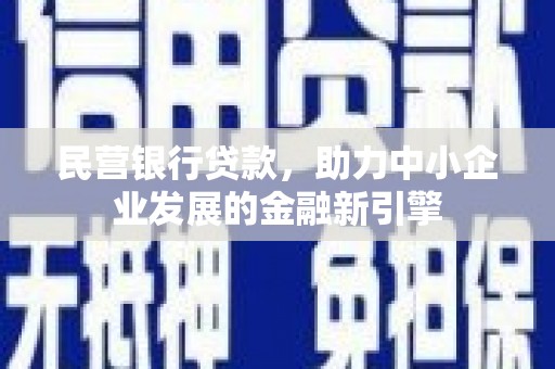 竹崎民营银行贷款，助力中小企业发展的金融新引擎