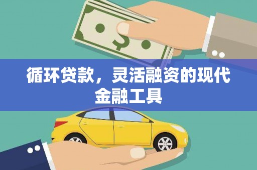 竹崎循环贷款，灵活融资的现代金融工具