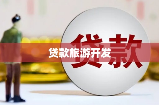 竹崎贷款旅游开发