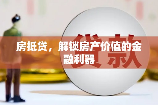 竹崎房抵贷，解锁房产价值的金融利器