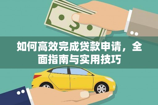 竹崎如何高效完成贷款申请，全面指南与实用技巧