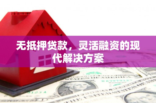 竹崎无抵押贷款，灵活融资的现代解决方案