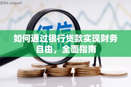 竹崎如何通过银行贷款实现财务自由，全面指南