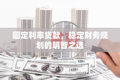 竹崎固定利率贷款，稳定财务规划的明智之选