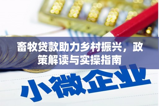 竹崎畜牧贷款助力乡村振兴，政策解读与实操指南
