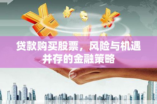 竹崎贷款购买股票，风险与机遇并存的金融策略