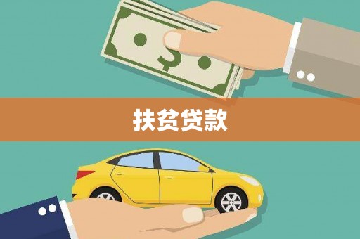 竹崎扶贫贷款