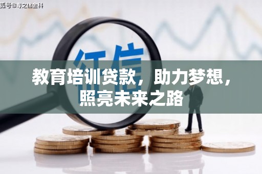 竹崎教育培训贷款，助力梦想，照亮未来之路
