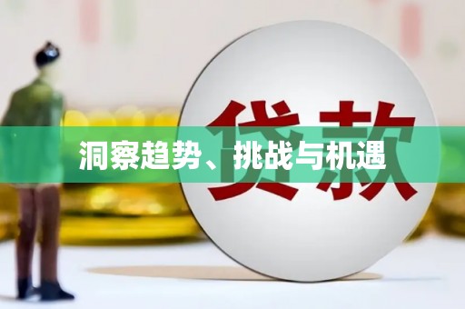 竹崎洞察趋势、挑战与机遇