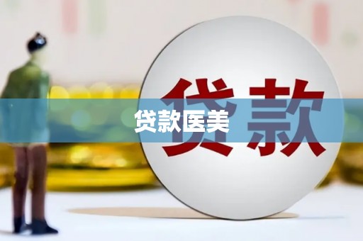竹崎贷款医美
