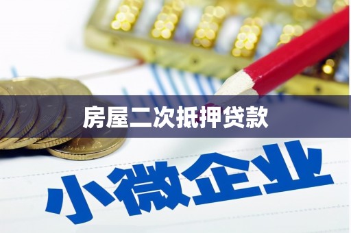 竹崎房屋二次抵押贷款