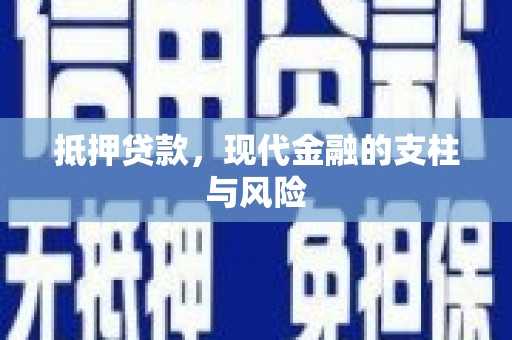 竹崎抵押贷款，现代金融的支柱与风险