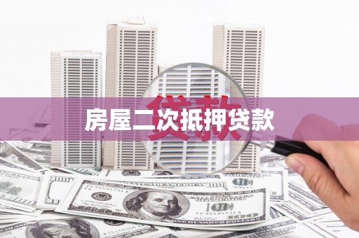 竹崎房屋二次抵押贷款