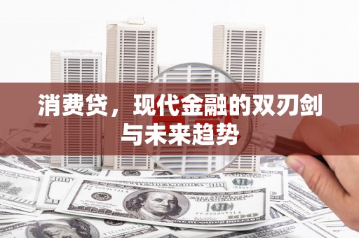 竹崎消费贷，现代金融的双刃剑与未来趋势