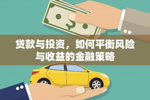竹崎贷款与投资，如何平衡风险与收益的金融策略