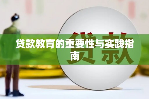 竹崎贷款教育的重要性与实践指南